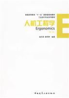 人机工程学(第二版)(工业设计专业系列教材)