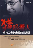 猎眼看人—从打工者到老板的三级跳