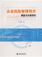 企业风险管理现状调查与对策研究
