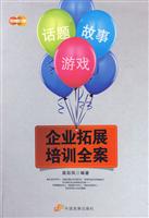 企业拓展培训全案