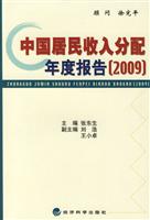 中国居民收入分配年度报告(2009)