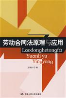 劳动合同法原理与应用