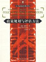 政策规划与评估方法(公共政策经典译丛)