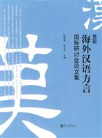 首届海外汉语方言国际研讨会论文集