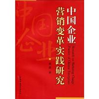 中国企业营销变革实践研究