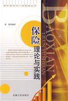 保险理论与实践
