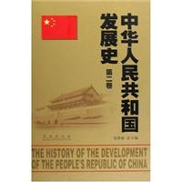 中华人民共和国发展史:第二卷