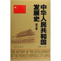 中华人民共和国发展史:第三卷