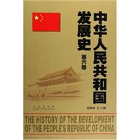中华人民共和国发展史:第六卷