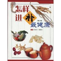 怎样进补最健康-修订版