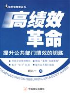 高绩效革命-提升公共部门绩效的钥匙