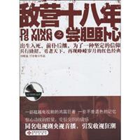 敌营十八年之尝胆卧心-随书附赠光碟