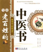 解读古人的养生方-写给老百姓的中医书