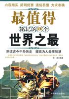 最值得铭记的800个世界之最