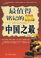 最值得铭记的800个中国之最