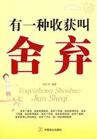 有一种收获叫舍弃