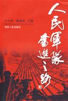 人民军队奋进之路
