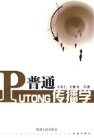 普通传播学