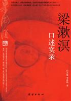 梁濑溟口述实录