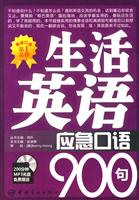 生活英语应急口语900句-200分钟MP3光盘免费赠送