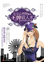 东京心理师教你王牌驭人术