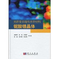 光折变非线性光学材料-铌酸锂晶体