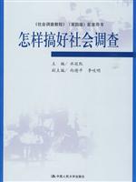 怎样搞好社会调查