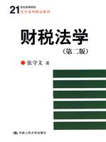 财税法学-第二版