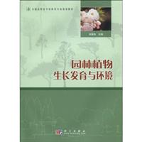 园林植物生长发育与环境