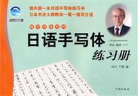 日语手写体练习册