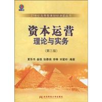 资本运营理论与实务(第三版)