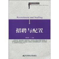 招聘与配置