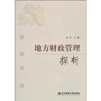 地方财政管理探析