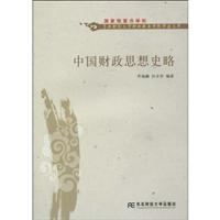 中国财政思想史略