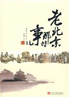 老北京那些事儿