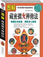 图解经典122 图解藏密拙火禅修法