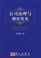 公司治理与制度优化