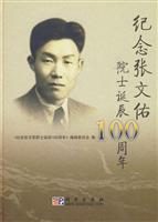 纪念张文佑院士诞辰100周年