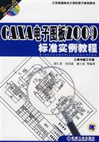 CAXA电子图板2009标准实例教程-含1CD