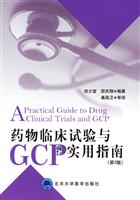 药物临床试验与GCP实用指南-第2版