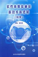 软性角膜接触镜新技术新进展-第2版