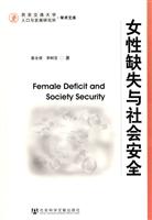 女性缺失与社会安全
