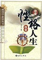 改变性格 改变人生