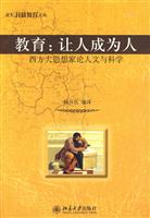 教育:让人成为人-西方大思想家论人文与科学