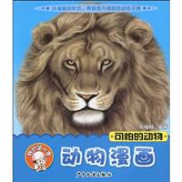 可怕的动物-我的第一本动物漫画