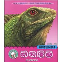 奇特的动物-我的第一本动物漫画