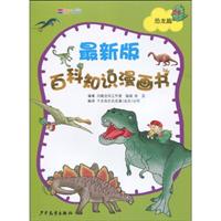 恐龙篇-最新版百科知识漫画书