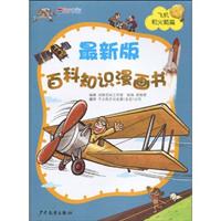 飞机和火箭篇-最新版百科知识漫画书