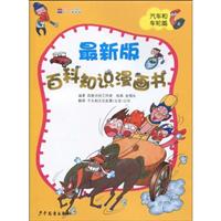 汽车和轮胎篇-最新版百科知识漫画书