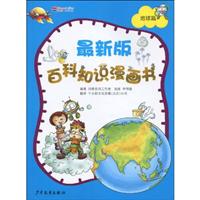 地球篇-最新版百科知识漫画书